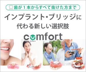 コンフォート入れ歯